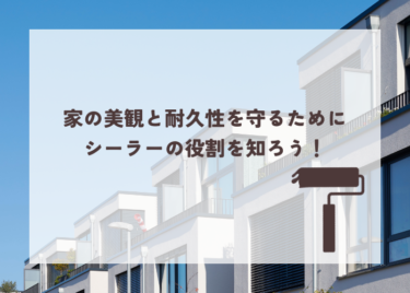 塗装におけるシーラーとは？家の美感と耐久性を守るために重要！