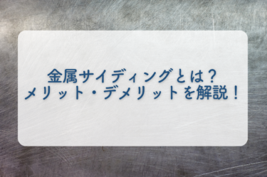 金属サイディングとは？メリット・デメリットを解説！