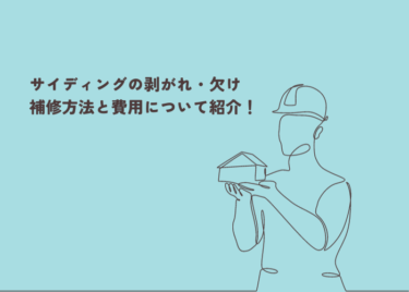 サイディングの剥がれや欠けの補修方法とは？補修方法別の費用相場も紹介！