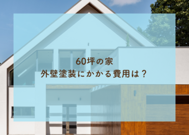 60坪の家の外壁塗装の費用相場について！注意点を解説！