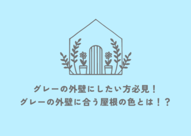 グレーの外壁にしたい方必見！グレーに合う屋根の色を紹介！