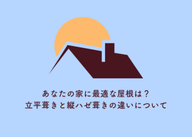 立平葺きと縦ハゼ葺きの違いを解説！あなたの家に最適な屋根選びをサポート