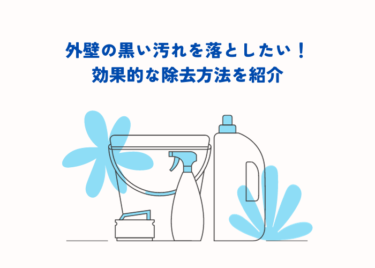 外壁の黒い汚れを自分で落とす！効果的な除去法とその手順