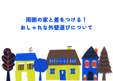 おしゃれな外壁で周囲と差をつけよう！おすすめの素材と選ぶ時の注意点