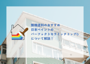 無機塗料の選び方とは？日本ペイントのパーフェクトセラミックトップGについて解説！