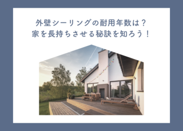 外壁シーリングの耐用年数とは？家を長持ちさせる秘訣をご紹介！