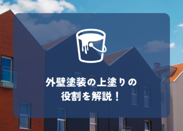 外壁塗装の上塗りとは？上塗りの役割について解説します！