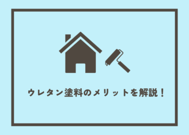 ウレタン塗料とは？ウレタン塗料を選択するメリットを解説！