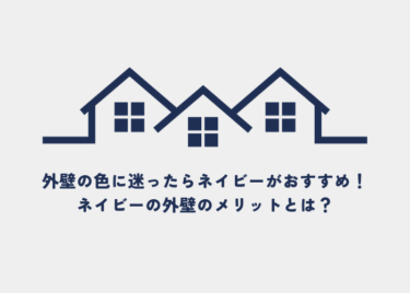 ネイビーの外壁は色あせする？ネイビー外壁のメリットを紹介します！