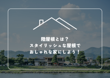 陸屋根とは？現代住宅におけるスタイリッシュな選択肢！