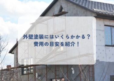 外壁塗装の費用の目安と内訳をご紹介します！