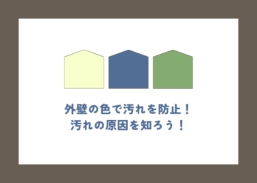 汚れが目立たない外壁の色と外壁の汚れの原因について紹介します！