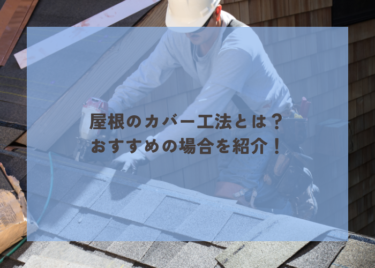 屋根のカバー工法について解説！どんな場合におすすめなの？