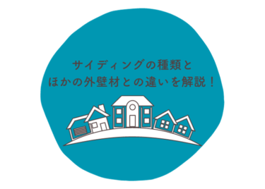 サイディングにはどんな種類がある？他の外壁材との違いも解説！