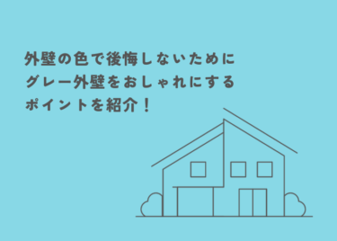 外壁の色で後悔しないために！おしゃれなグレー外壁のポイントをご紹介！