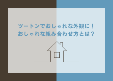 おしゃれなツートン外壁の組み合わせ方！理想の家の外観を叶えましょう！