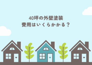 40坪の外壁塗装にかかる費用相場はいくら？塗装費用の計算方法もご紹介！