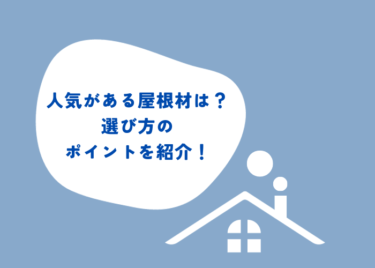 屋根材の人気ランキング！選び方のポイントもご紹介します！