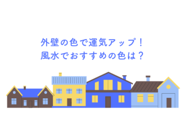 外壁の色で運気アップ！風水的におすすめの色をご紹介！