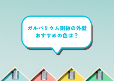 ガルバリウム鋼板の外壁は何色にするのが良い？色選びのポイントをご紹介！