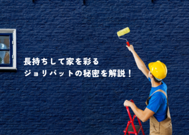 ジョリパットとは？長持ちデザインで家を彩る塗材の秘密