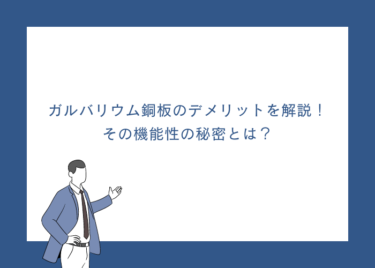 ガルバリウム鋼板のデメリットを徹底解説！長持ちする美観と機能性の秘密