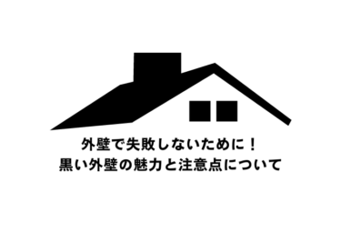 黒い外壁の魅力と注意点とは？新築の外壁で失敗しないために！