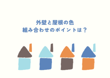 外壁と屋根の色はどう組み合わせるべき？ポイントをご紹介！