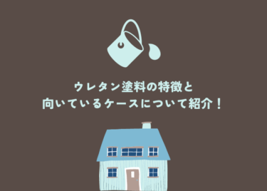 ウレタン塗装はどのような特徴がある？向いているケースも合わせてご紹介！