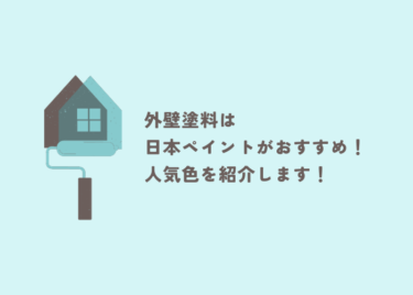 外壁塗料は日本ペイントのパーフェクトトップがおすすめ？人気の色と合わせてご紹介！