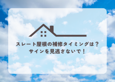 スレート屋根の修理が必要なタイミングとは？見逃さないでほしいサインをご紹介！