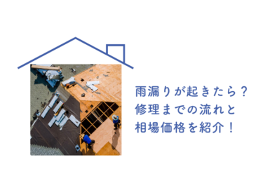 雨漏りが起きたらどうする？修理までの流れと相場価格をご紹介！