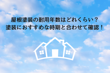 屋根塗装の耐用年数はどれくらい？塗装におすすめな時期と合わせて確認！