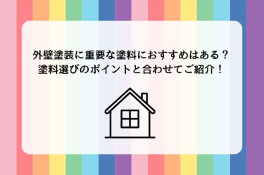 外壁塗装に重要な塗料におすすめはある？塗料選びのポイントと合わせてご紹介！