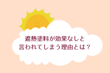 遮熱塗料が効果なしと言われてしまう理由とは？