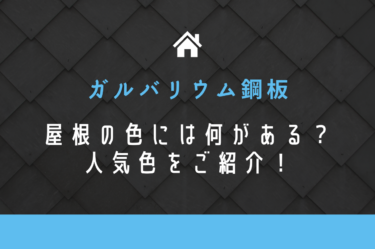 ガルバリウム鋼板の屋根の色には何がある？人気色をご紹介！