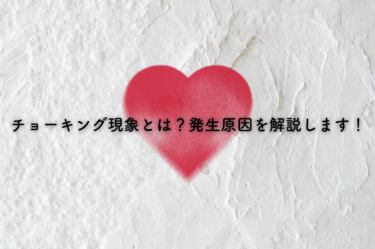 チョーキング現象とは？発生原因を解説します！