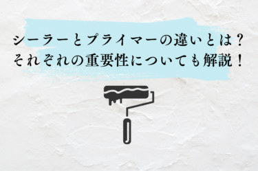 シーラーとプライマーの違いとは？それぞれの重要性についても解説！