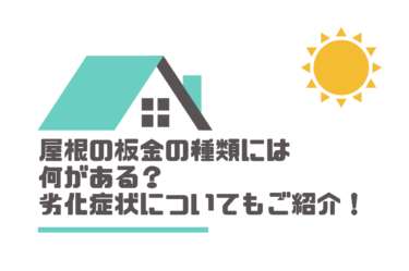 屋根の板金の種類には何がある？劣化症状についても知っておきましょう！