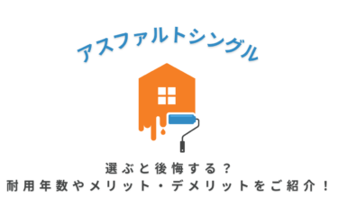 アスファルトシングルを選ぶと後悔する？耐用年数やメリット・デメリットをご紹介！