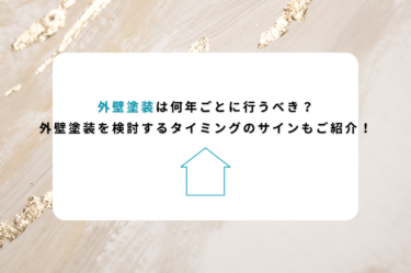 外壁塗装は何年ごとに行うべき？外壁塗装を検討するタイミングのサインもご紹介！