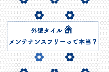 外壁タイルはメンテナンスフリーって本当？