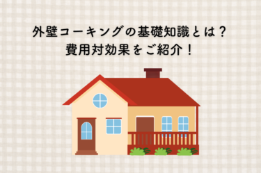 外壁コーキングの基礎知識とは？費用対効果をご紹介！