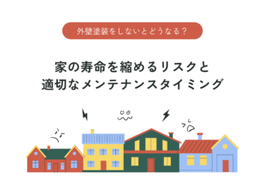 外壁塗装をしないとどうなる？家の寿命を縮めるリスクと適切なメンテナンスタイミング