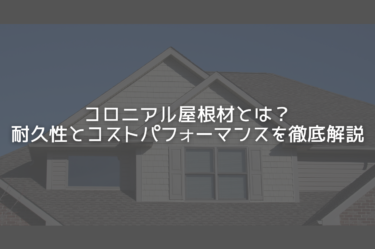 コロニアル屋根材とは？劣化症状を徹底解説！