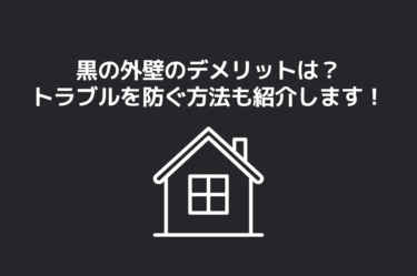 黒の外壁のデメリットは？トラブルを防ぐ方法も紹介します！