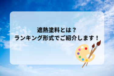 遮熱塗料とは？ランキング形式でご紹介します！