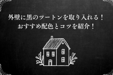 外壁に黒のツートンを取り入れる！おすすめ配色とコツを紹介！