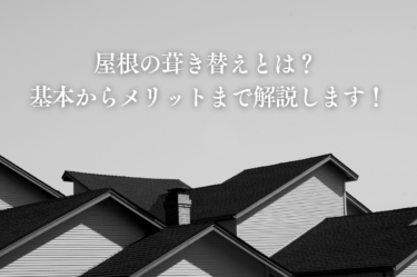 屋根の葺き替えとは？ 基本からメリットまで解説します！