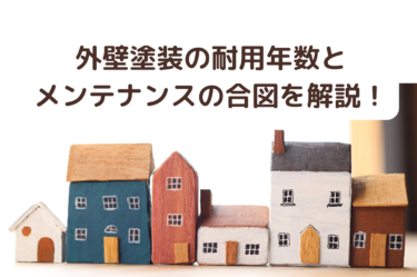 30年持つ塗装は真実か？外壁塗装の耐用年数とメンテナンスの合図を解説！